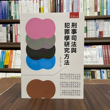 <全新>五南出版 大學用書【刑事司法與犯罪學研究方法(許春金等29人)】(2022年9月2版)(4T17)