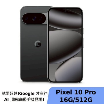 Google Pixel 10 Pro 16G/512G 曜石黑【限時超值組】