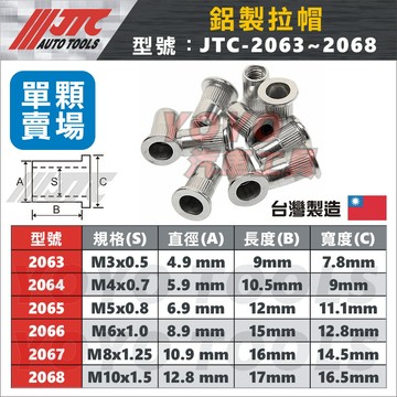 【YOYO汽車工具】JTC 2063 ~ 2068 鋁拉帽 M3 M4 M5 M6 M8 M10 鋁 拉帽 拉釘帽