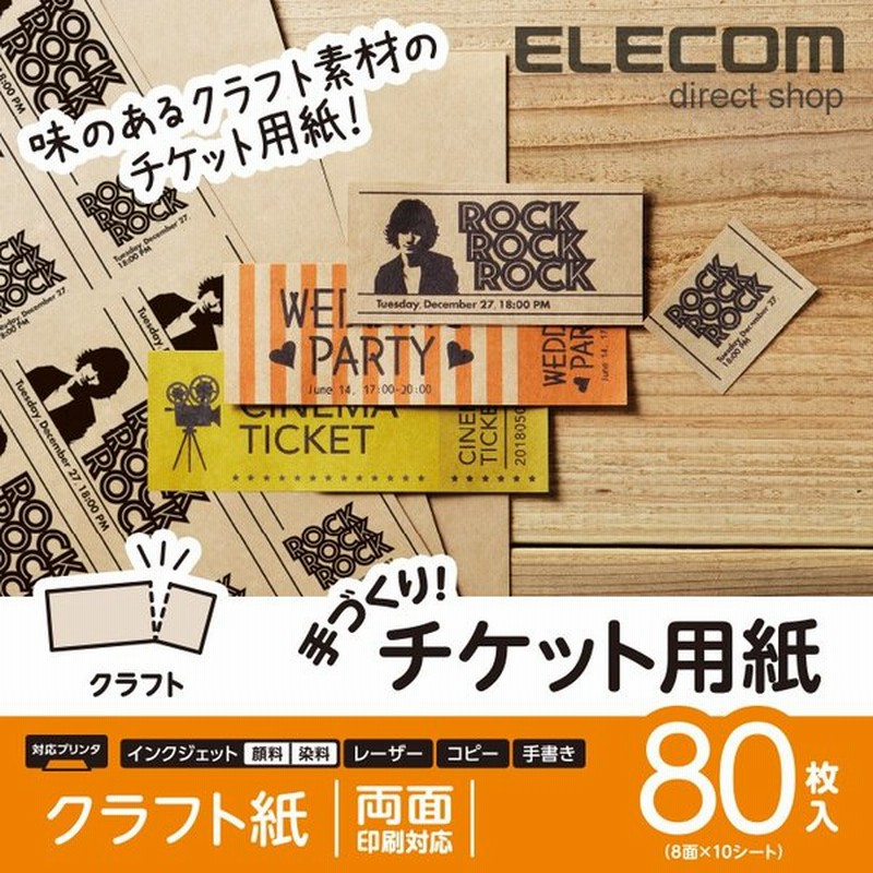 エレコム 手作りチケット用紙 クラフト紙 80枚 8面 10シート 80枚 8面 10シート Mt Kr8f80 通販 Lineポイント最大0 5 Get Lineショッピング