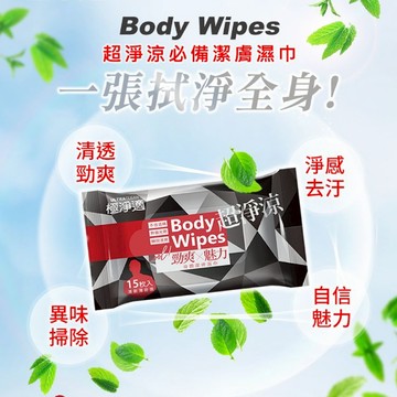 我的心機 極淨適-勁爽魅力身體潔膚濕巾15抽【5IP8】ST000426