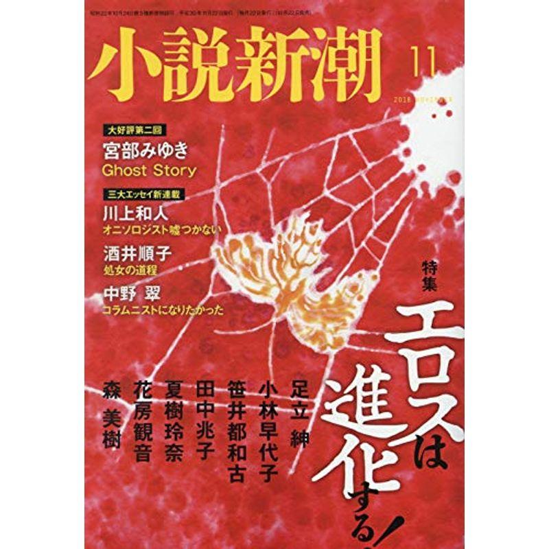 小説新潮 2018年 11 月号 雑誌