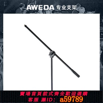 【全網低價 可打統編】AWEDA 安偉達 1 Series 1系話筒架 麥克風咪架演藝工程樂隊錄音室