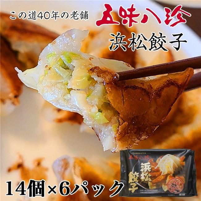 五味八珍　浜松餃子　ギフトセット　14個×6P　84個　[産地直送 クール便冷凍] [冷凍餃子 産直]