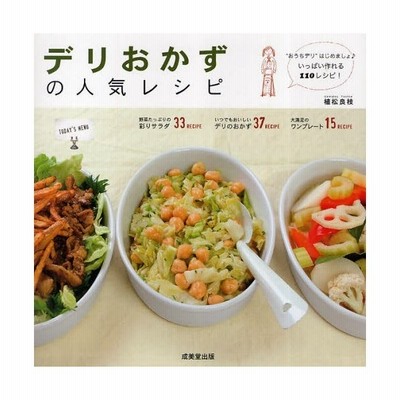 デリおかずの人気レシピ サラダもおかずもいっぱい作れる110recipe 通販 Lineポイント最大0 5 Get Lineショッピング