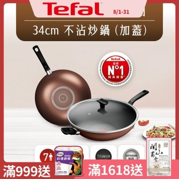Tefal法國特福 Espresso醇火系列34CM不沾炒鍋(加蓋)