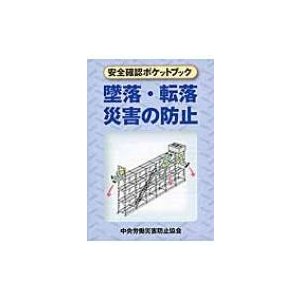 安全確認ポケットブック　墜落・転落災害の防止   中央労働災害防止協会  〔本〕