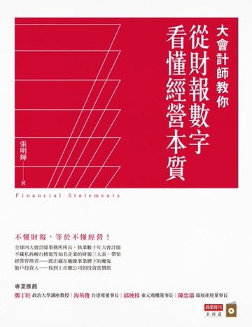 大會計師教你從財報數字看懂經營本質[二手書_近全新]