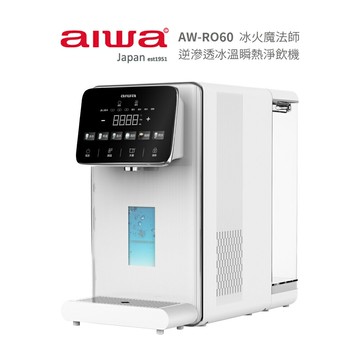 【AIWA 愛華】RO逆滲透冰溫瞬熱淨飲機 AW-RO60 冰火魔法師  *