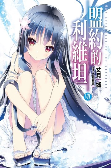 【電子書】盟約的利維坦(07)