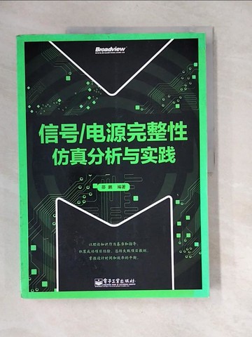 【書寶二手書T5／科學_QJM】信號/電源完整性仿真分析與實踐_簡體_邵鵬編