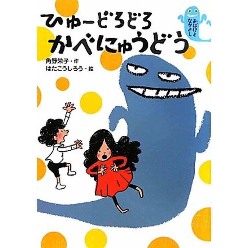 ひゅーどろどろ かべにゅうどう?おばけとなかよし