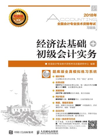 【電子書】2018年全国会计专业技术资格考试习题集：经济法基础+初级会计实务