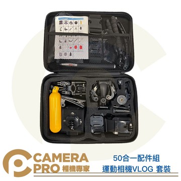 CameraPro 運動相機 50合1配件組 VLOG 套裝 通用 Gopro HERO Insta360 ◎相機專家◎