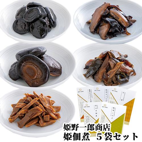 姫 佃煮ギフト5袋セット 260g(椎茸のおふくろ煮 60g 竹の子佃煮 50g 椎茸こんぶ 50g 山里 50g 椎茸きくらげ 50g) 姫野一郎商店