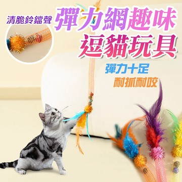 鈴鐺 逗猫 咬咬彈力繩 彈力自嗨貓玩具 彈力網 啃咬貓薄荷球 蟲癭果 自嗨玩具 一秒吸晴 長桿逗貓棒 釣貓神器