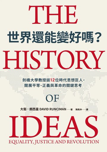 【電子書】世界還能變好嗎？劍橋大學教授談12位時代思想巨人，開展平等、正義與革命的關鍵思考