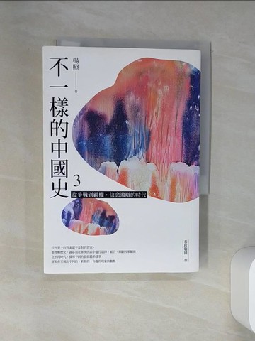 【書寶二手書T1／歷史_VJN】不一樣的中國史3：從爭戰到霸權，信念激辯的時代──春秋戰國、秦_楊照