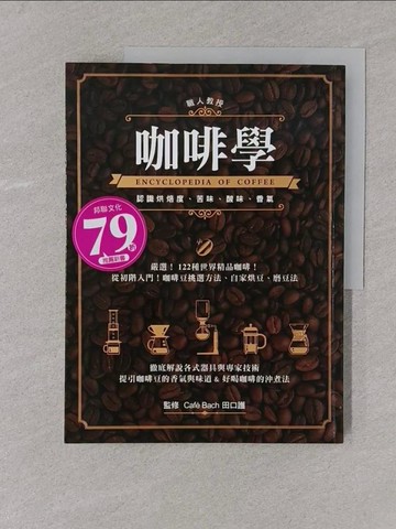 【書寶二手書T1／餐飲_Y4L】咖啡學_田口護