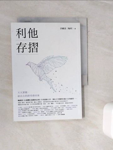 【書寶二手書T4／溝通_WMX】利他存摺：天天累積，給出去的終究會回來_許維真（梅塔／Metta）