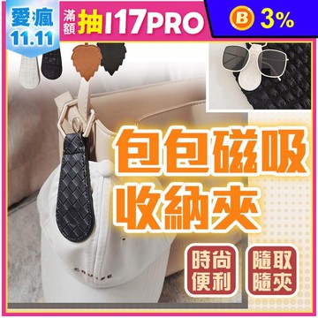 包包磁吸收納夾 帽子收納夾 磁吸帽夾 無痕磁吸夾 口罩夾 小物隨手夾 包包收納夾