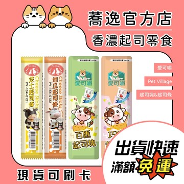愛可嚼 Pet Village 魔法村 起司零食 起司塊 起司條 寵物零食 犬用 貓用 寵物鼠 寵物點心