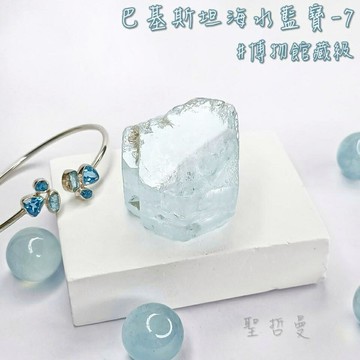 【土桑博物館藏級】巴基斯坦海水藍寶7號(Aquamarine) ~人緣、溝通表達、旅行&以海維生職業護身符~
