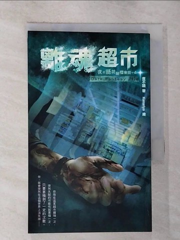 【書寶二手書T2／一般小說_G2E】夜不語詭祕檔案304離魂超市_夜不語