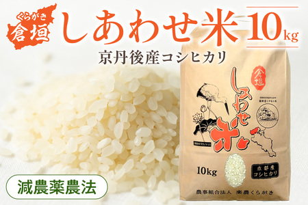 令和5年度産 倉垣しあわせ米 10kg