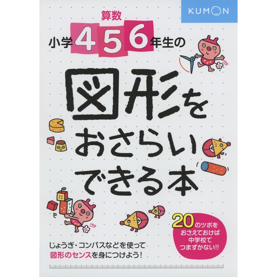 小学4・5・6年生の 図形をおさらいできる本