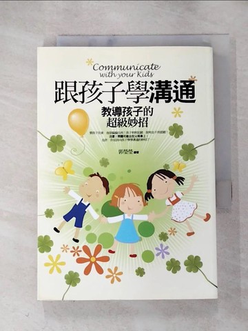 【書寶二手書T7／親子_RMC】跟孩子學溝通：教導孩子的超級妙招_郭瑩瑩