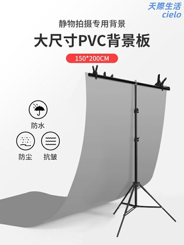 【主播必備】攝影背景板 背景紙 背景布 拍照道具 直播背景 拍攝背景 磨砂PVC材質 150*200cm 純色吸光 便攜支架 適用於淘寶攝影棚自拍