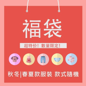 FUXI 衣服福袋 超值服裝福袋 全新服裝 服裝盲盒 秋冬服裝盲包 上衣 褲子 背心 睡衣 裙子 洋裝 顏色隨機