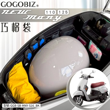 【GOGOBIZ】MANY110/New Many125 巧格袋 車廂內襯置物袋 車廂袋 GGB-MNY-SB16-1