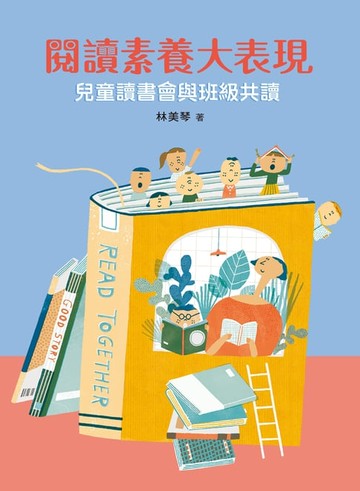 【電子書】閱讀素養大表現——兒童讀書會與班級共讀 (二版)