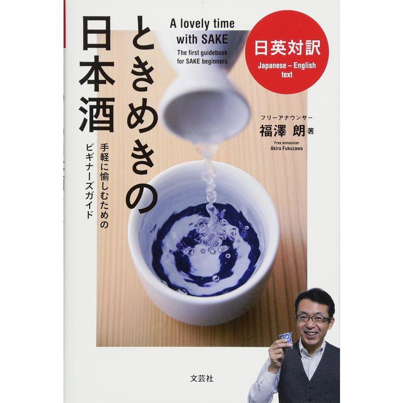 日英対訳 ときめきの日本酒 手軽に愉しむためのビギナーズガイド