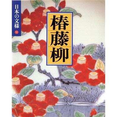 日本の文様　椿・藤・柳(１０)／今永清二郎