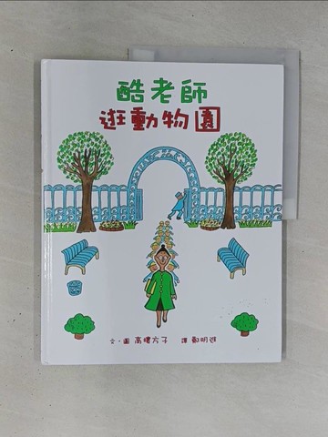 【書寶二手書T1／少年童書_ZC3】酷老師逛動物園_高樓方子