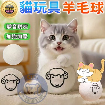 🔥隔日到貨 貓咪玩具羊毛球 羊毛球 靜音貓玩具 耐啃咬寵物球 寵物玩具 貓玩具 逗貓玩具球 羊毛球玩具 逗貓互動貓羊毛球