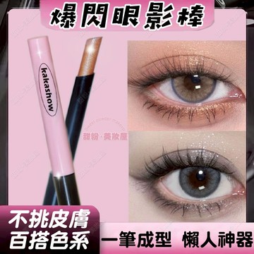 隔日到貨🔥 眼影棒 懶人必備無需技巧精緻眼妝 眼影 眼影筆 黑色眼影 眼影膏 果凍眼影棒 眼影蜜 單色眼影 高光筆 腮紅