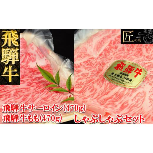 ふるさと納税 岐阜県 下呂市 飛騨牛サーロイン・ももしゃぶしゃぶセット  各470g  ブランド牛 牛肉 国産 下呂温泉