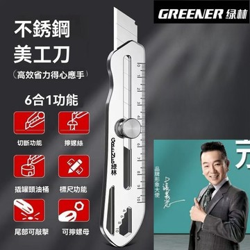 綠林不銹鋼美工刀 美工刀 耐用六合一 重型全鋼加厚 多功能美工刀 大號壁紙刀 工業級工具裁紙刀架