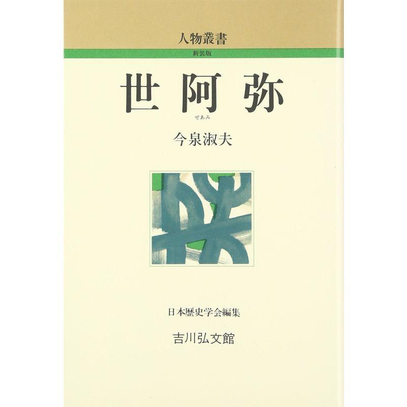 世阿弥 (人物叢書)