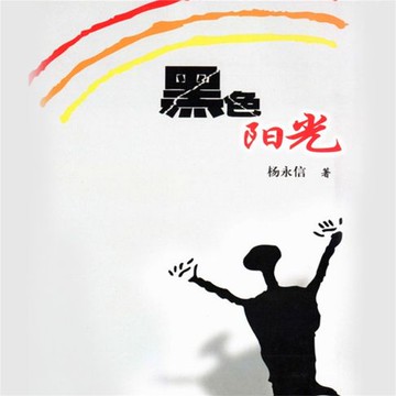 【有聲書】黑色阳光