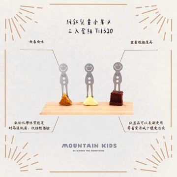 （山小孩）現貨，Keith鍇斯 純鈦兒童水果叉 三入套組 Ti1320