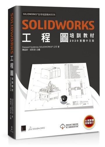 SOLIDWORKS工程圖培訓教材（2020繁體中文版）【二手書_良好】TAAZE讀冊生活