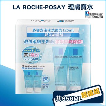 【La Roche-Posay理膚寶水】多容安泡沫洗面乳 雙入加量組 (共350ml)