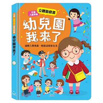 兒童入園準備立體遊戲書 幼兒園我來了  立體互動遊戲書，緩解入學焦慮，輕鬆適應新生活  1本