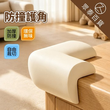 防撞泡棉 防撞貼 3M 防撞角 桌腳防撞 加厚 保護套 桌角防撞貼 防護條 L型 免貼防護角 床腳防撞 眾泰百貨