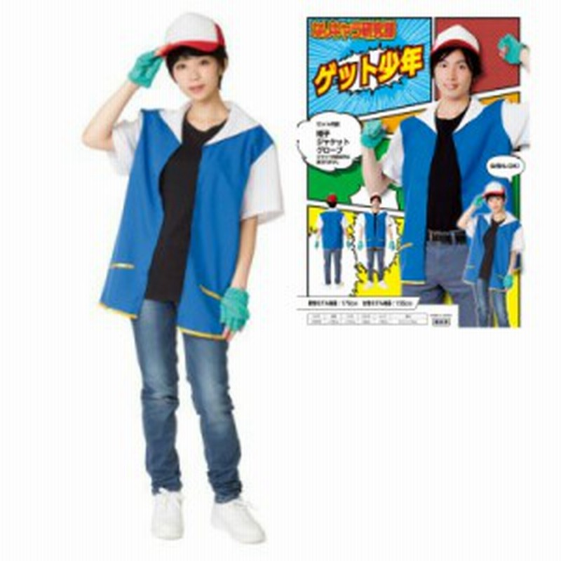 なり研 ゲット少年 ポケモン コスプレ 男女兼用 3点セット 通販 Lineポイント最大1 0 Get Lineショッピング